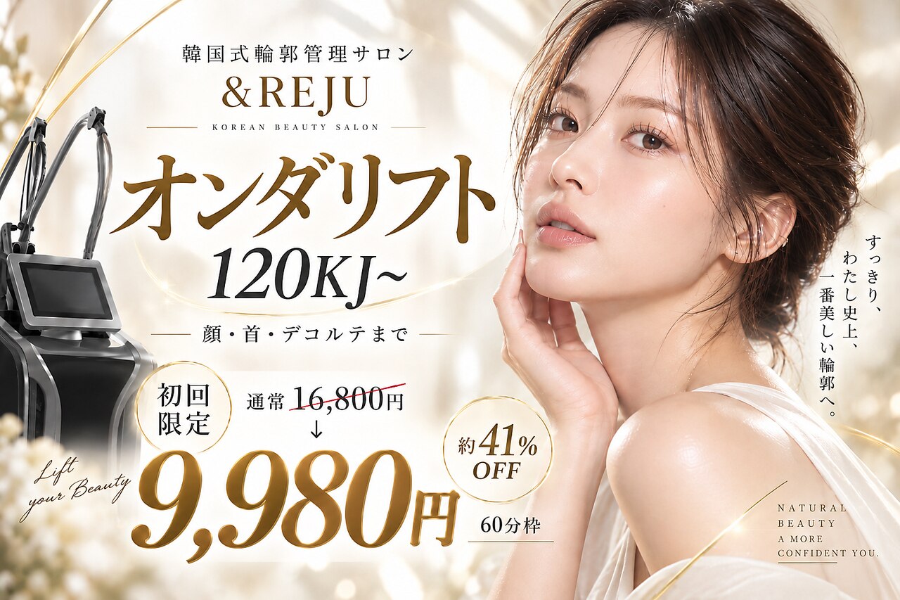 アンドリジュ(&REJU)｜ホットペッパービューティー
