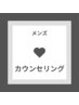 【メンズ脱毛】カウンセリング/お悩み中の方はこちら◎