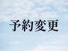 予約変更●  通常コース　60分　　※現在の予約日をご要望欄へ記入ください