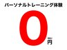 【無料体験はコチラ】パーソナルトレーニング通常9,900円→今だけ0円【痩身】