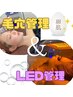 ☆★人気No１★☆【毛穴管理×LED管理】セット　初回　¥9,900