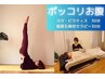 【ポッコリお腹解消へ】ヨガ・ピラティス30分＋温活ベッド30分￥5,200