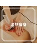 【温熱痩身メニュー】はこちら↓