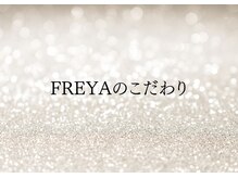 FREYAのこだわり