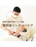 【術後ケア】インディバ90分/腫れ/内出血/硬さ■堀オーナー施術■ ¥33,000→