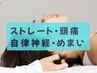 めまい/頭痛/自律神経/ストレートネックケアコース ¥8000→¥6600