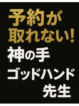 ゴッドハンド リラ(GODHAND RIRA)の写真/最強の【★神の手ゴッドハンド先生の技術を半額で体験！★】※慢性的な頭痛/腰痛/首・肩コリなどの改善に◎