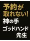 ゴッドハンド リラ(GODHAND RIRA)の写真/最強の【★神の手ゴッドハンド先生の技術を半額で体験！★】※慢性的な頭痛/腰痛/首・肩コリなどの改善に◎
