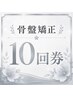 【お得】骨格矯正回数券 10回分 ¥26,000→¥23,000
