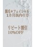 脱毛＊フェイシャルの方限定リピート割10%OFF（1ヶ月以内の再来の方）