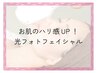 【お肌のハリ感UP！】光フォト＊フェイシャル