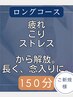 もう少し長く念入りに、疲れ、こり、ストレスから解放の150分