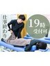 【お仕事終わりの駆け込みに◎】19時受付可♪肩こり/腰痛改善☆￥6600→1980