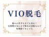 ◆VIO脱毛◆フェムケアサロン専用の美容ジェル使用！ワンランク上の美肌VIOに