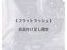 【フラットラッシュ】●自店付け足し限定●45分付け放題￥5500