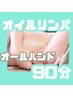 【しつこい疲労に】90分 全身オールハンドリンパマッサージ(望月指名)