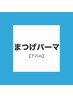 【再来】下まつげパーマ
