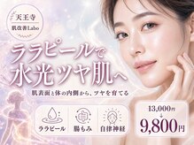 リ肌 天王寺店(Re肌)の雰囲気（剥がさず満たすのが韓国第4世代「ララピール」です）