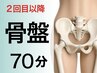【2回目以降】　骨盤調整70分/9900円