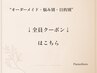 ↓《全員クーポン》はこちらから↓