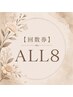 【ALLタイム】回数券8回　税込47200円（90分）