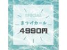 ★☆5月12日限定！☆★ まつげパーマ/パリジェンヌ他6930円→￥4990