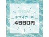 ★☆4月26限定！☆★ まつげパーマ/パリジェンヌ他6930円→￥4990