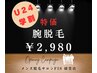 【学割U24★メンズ脱毛】腕フル脱毛 2,980円