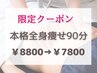 8/6、8/9限定割クーポン【全身痩せ90分】