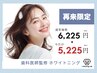 【2回目以降☆都度払い】ホワイトニング10分×2回照射¥6.225→¥5,225