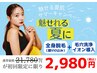 7月限定☆人気No.1【全身脱毛+毛穴洗浄+美容液導入】¥3980