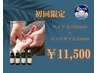 【初回限定】女性専用☆ヘッドスパ80分＋ハンドオイル20分 11,500円