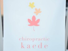 カイロプラクティック楓 伊勢店