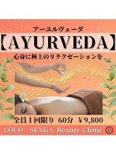 ココ センガ ビューティー クリニック(COCO SENGA Beauty-Clinic)/【AYURVEDA】