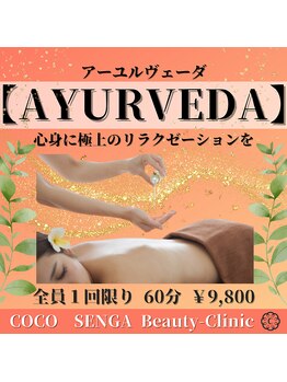 ココ センガ ビューティー クリニック(COCO SENGA Beauty-Clinic)/【AYURVEDA】