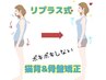 【新規】リプラス式・猫背・骨盤・姿勢改善整体【30分】