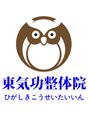 東気功整体院/東気功整体院　【整体/ヘッドスパ/肩こり】