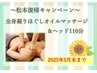松本復帰記念☆全身凝りほぐしオイルマッサージ＆ヘッド110分　
