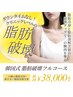 【次世代の二の腕引き締め】韓国式 脂肪/分解フルコース　50000円→38000円