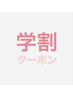【学割U24】学生限定☆下の学割クーポンをご選択ください↓↓↓詳細確認必須