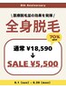 Motto8周年キャンペーン！全身脱毛　¥11,000→¥5,500  回数1回