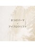 まつげパーマ×アイブロウリフト