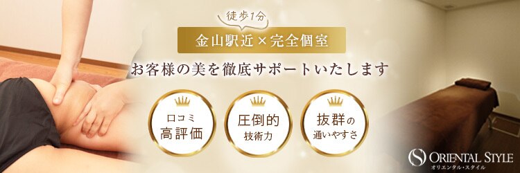 オリエンタル スタイル 金山店のサロンヘッダー