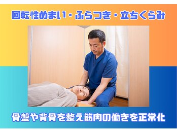 Dr.整体 天白/回転性めまいや立ちくらみを改善
