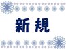 新規様だけの特別メニュー初回限定60分コース☆ボディケアのみ60分