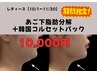 【10月11月限定10,000】あご下脂肪分解＋韓国コルセットパックフェイシャル