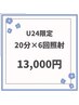 U24割 20分×6回 ◎3回来店分 ¥18,000→¥13,000