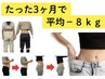 【1月限定5名様】《本気痩せ》姿勢×代謝アップで-8kg続出！痩身美容整体 