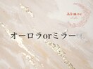 ◆オーロラorミラー◆