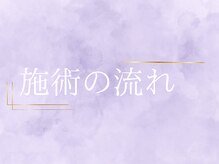 ヨサパーク ナナイロ(YOSA PARK NANAIRO)/施術の流れ